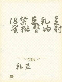 18禁巨乳美女蜜桃臀内射巨