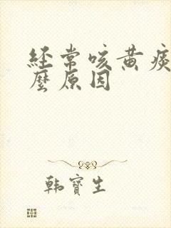 经常咳黄痰是什么原因