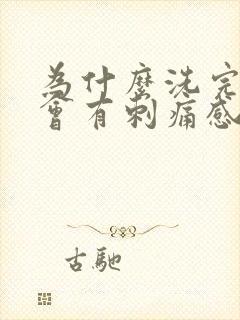 为什么洗完脸后会有刺痛感