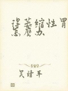 得萎缩性胃炎要怎么办