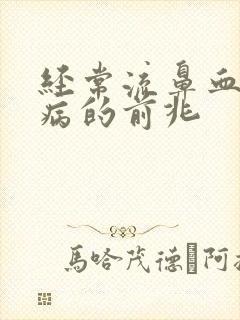 经常流鼻血什么病的前兆