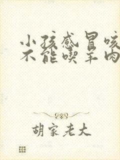 小孩感冒咳嗽能不能吃羊肉