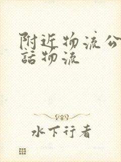 附近物流公司电话物流