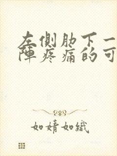 左侧肋下一阵一阵疼痛的可能病因