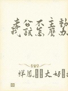 老公不主动联系我该怎么办