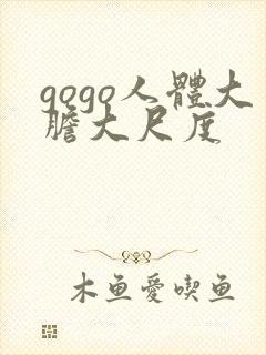 gogo人体大胆大尺度