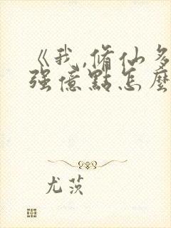 《我,修仙多年强亿点怎么了》原著小