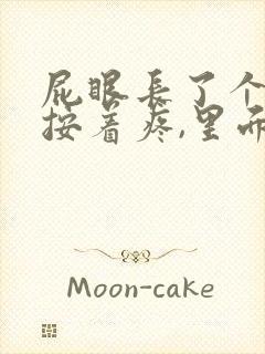 屁眼长了个包,按着疼,里面硬硬的