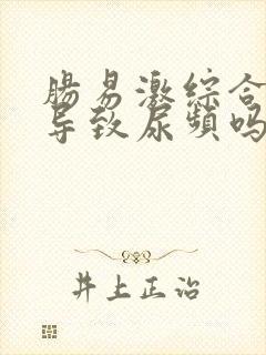 肠易激综合征会导致尿频吗封面