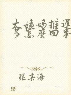 大姨妈推迟白带多怎么回事