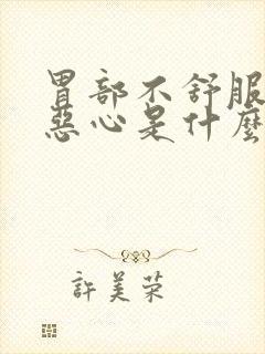 胃部不舒服有点恶心是什么原因