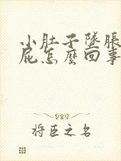 小肚子坠胀老放屁怎么回事