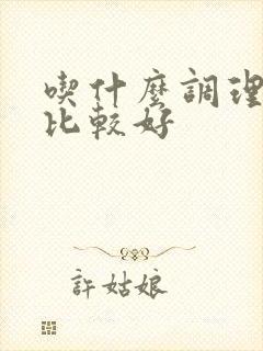 吃什么调理睡眠比较好封面