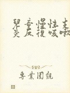 儿童慢性支气管炎反复咳嗽吃什么药管用呢