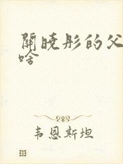 关晓彤的父亲叫啥