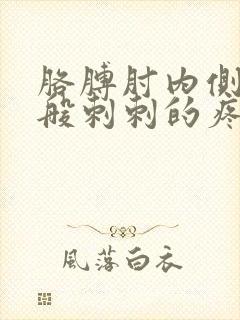 胳膊肘内侧针扎般刺刺的疼