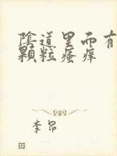 阴道里面有白色颗粒瘙痒