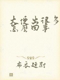 大便出很多血是怎么回事封面