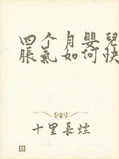 四个月婴儿肚子胀气如何快速消除