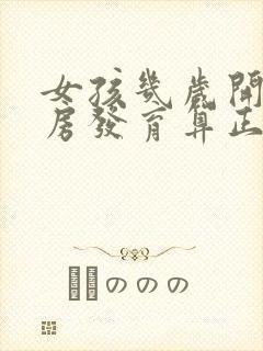 女孩几岁开始乳房发育算正常