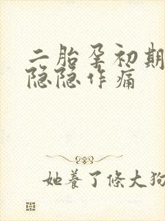 二胎孕初期肚子隐隐作痛