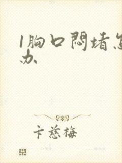 1胸口闷堵怎么办