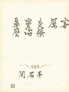 鼻窦炎厉害吗怎么治疗