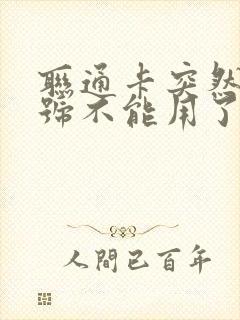 联通卡突然没信号不能用了怎么办