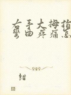 右手大拇指关节弯曲疼痛怎么办