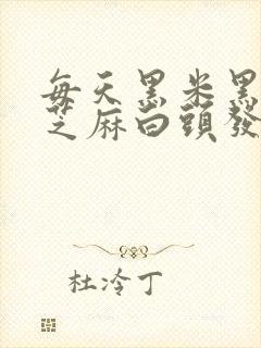 每天黑米黑豆黑芝麻白头发变黑了封面