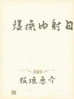 爆操内射日韩封面