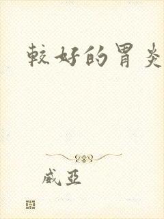 较好的胃炎医院封面