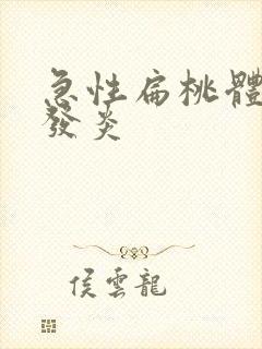 急性扁桃体化脓发炎