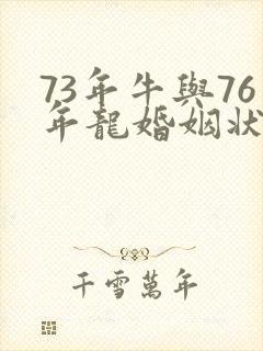 73年牛与76年龙婚姻状况