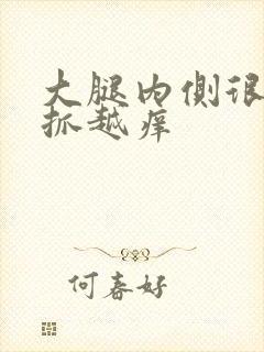 大腿内侧很痒越抓越痒