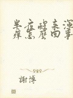 半夜醒来浑身发痒怎么回事封面