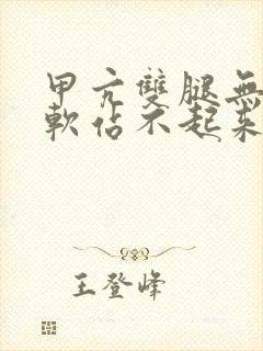 甲亢双腿无力发软站不起来有什么办法