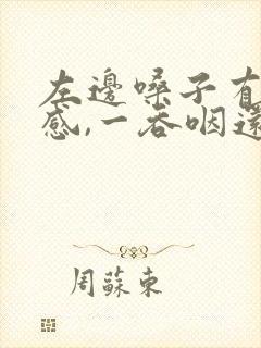 左边嗓子有异物感,一吞咽还有点疼