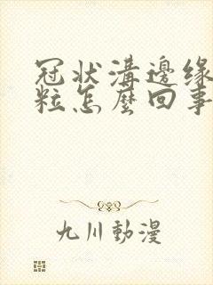 冠状沟边缘长肉粒怎么回事