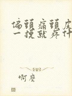 偏头痛头皮疼痛一摸就疼什么原因