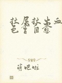 拉屎拉出血鲜红色会自愈