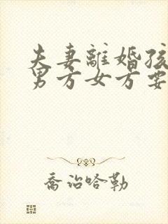 夫妻离婚孩子归男方女方要给抚养费吗