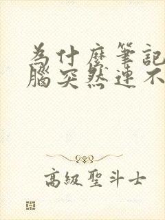 为什么笔记本电脑突然连不上wifi