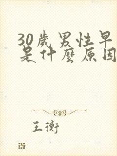 30岁男性早射是什么原因