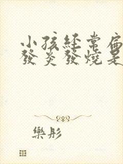 小孩经常扁桃体发炎发烧是什么原因