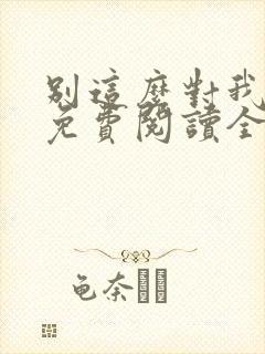 别这么对我小说免费阅读全文封面