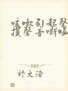 咳嗽引起声带受损声音嘶哑怎么办