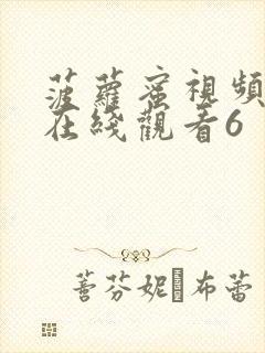 菠萝蜜视频免费在线观看6