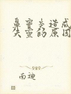 鼻窦炎造成嗅觉失灵的原因封面