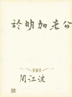 于明加老公是谁